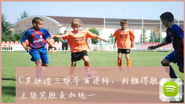 C罗独造三球导演逆转,利雅得胜利主场完胜麦