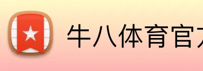 牛八体育直播在线观看 - NIUBA SPORTS
